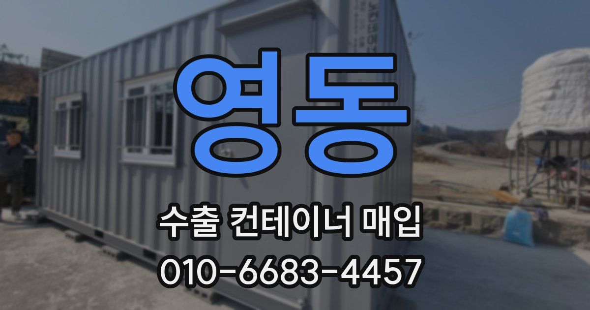 영동 수출 컨테이너 매입