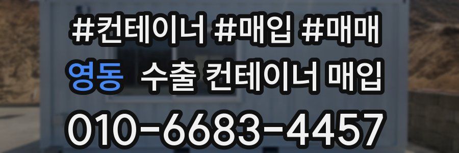 영동 수출 컨테이너 매입