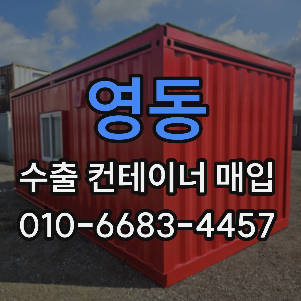 영동 수출 컨테이너 매입