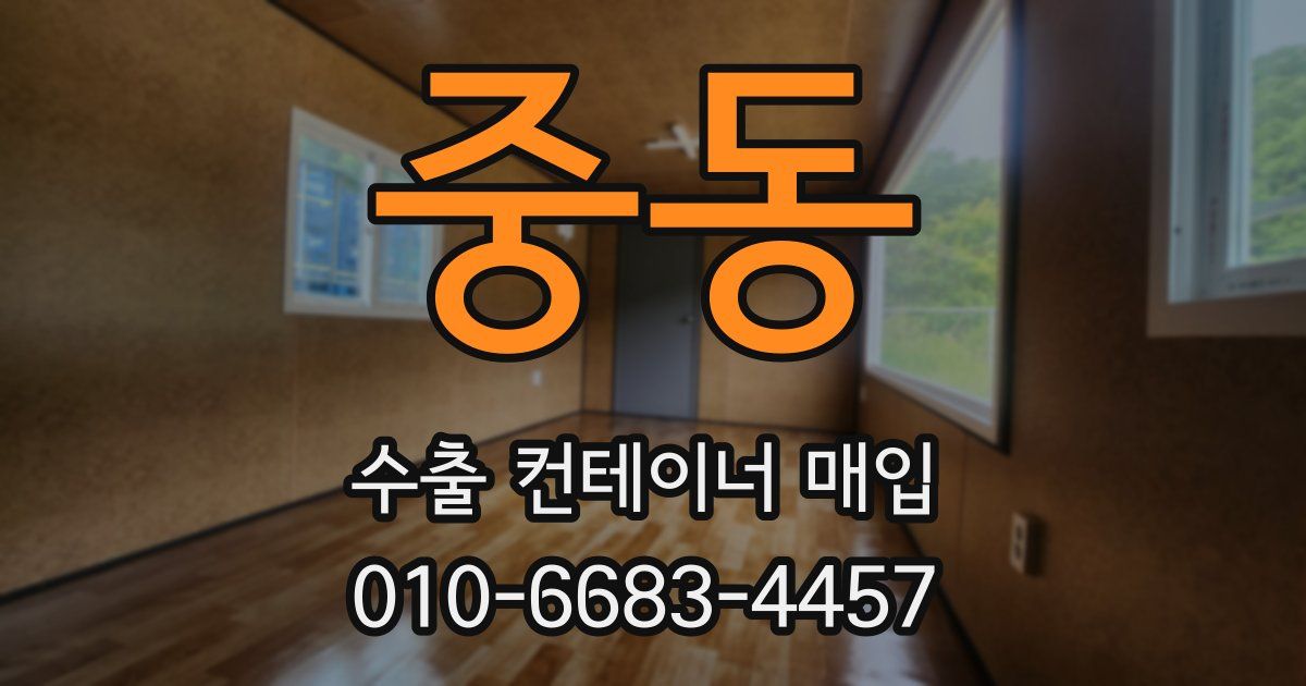 중동 수출 컨테이너 매입