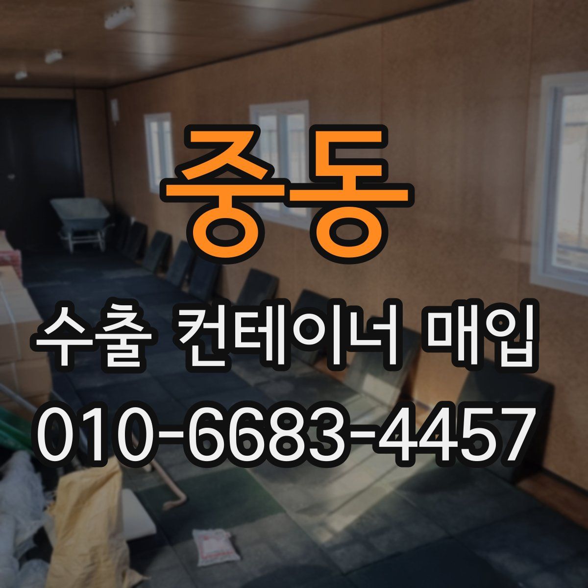 중동 수출 컨테이너 매입