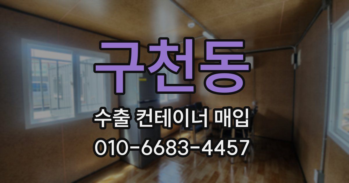 구천동 수출 컨테이너 매입