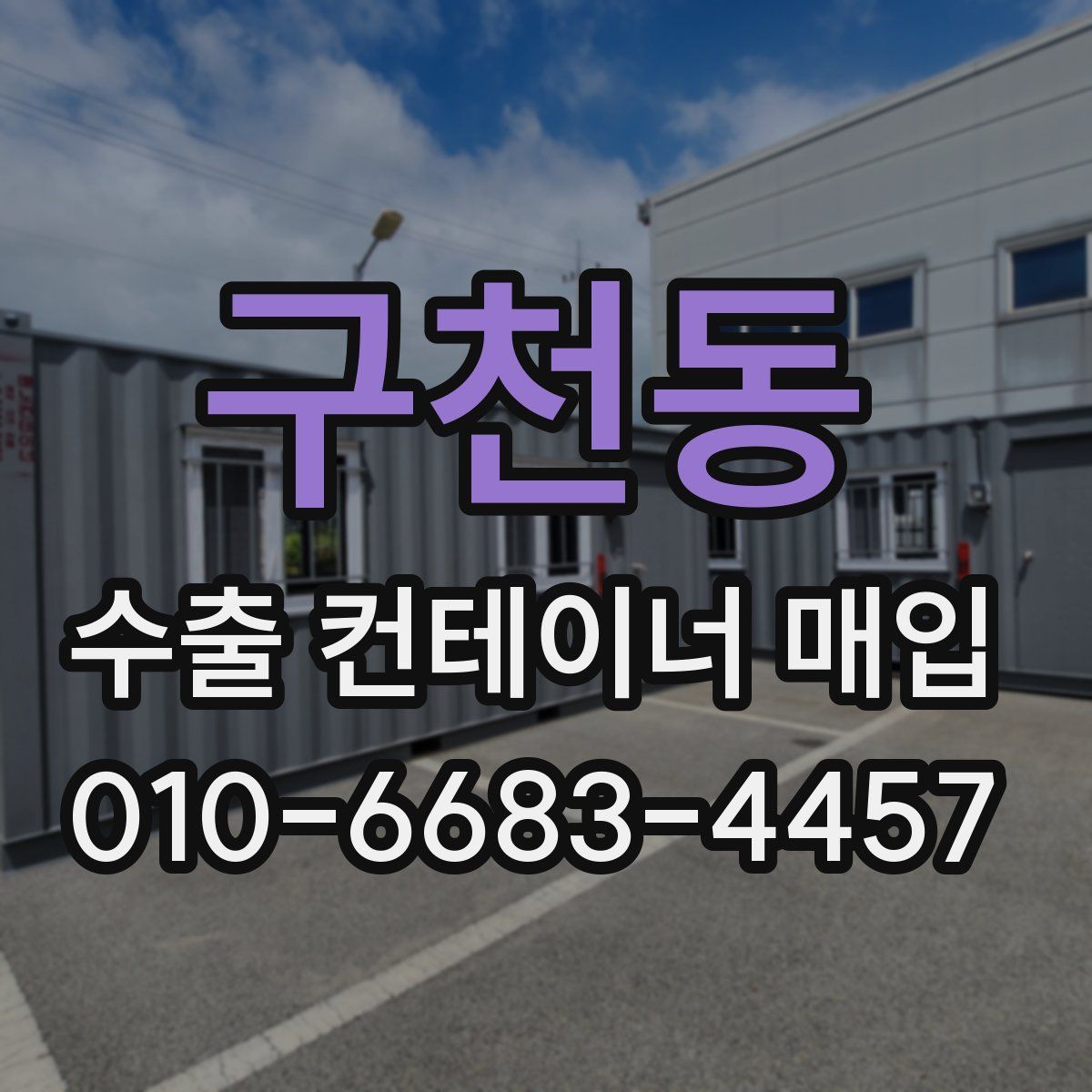 구천동 수출 컨테이너 매입