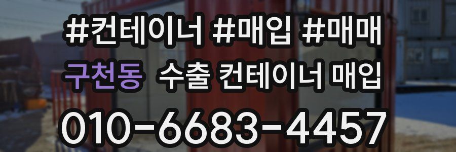 구천동 수출 컨테이너 매입