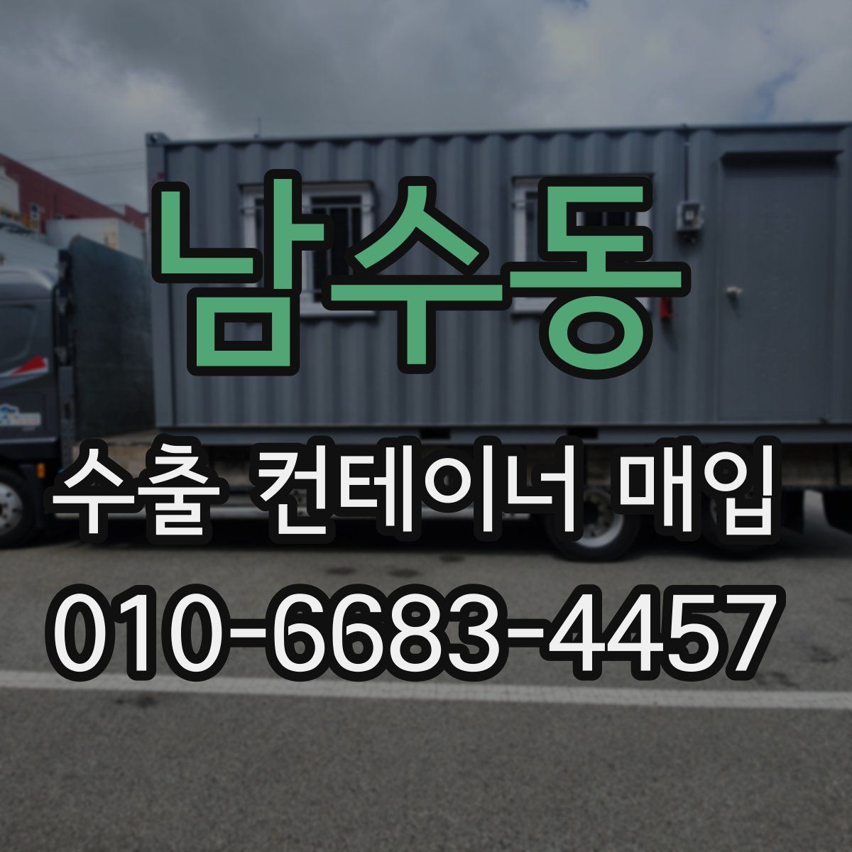남수동 수출 컨테이너 매입