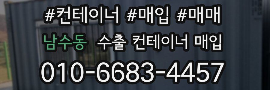 남수동 수출 컨테이너 매입