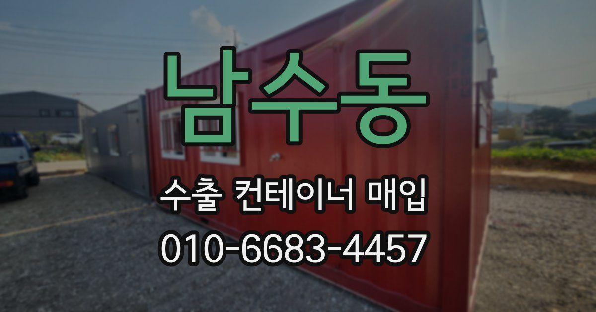 남수동 수출 컨테이너 매입