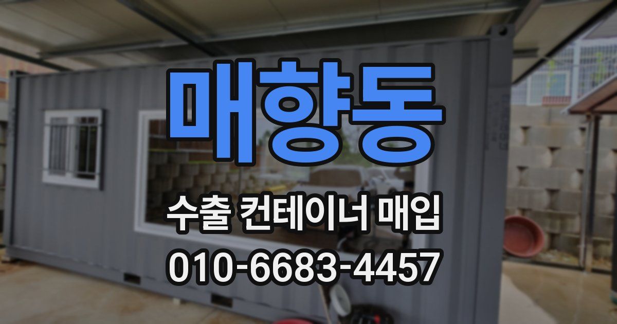 매향동 수출 컨테이너 매입