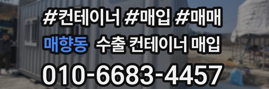 매향동 수출 컨테이너 매입