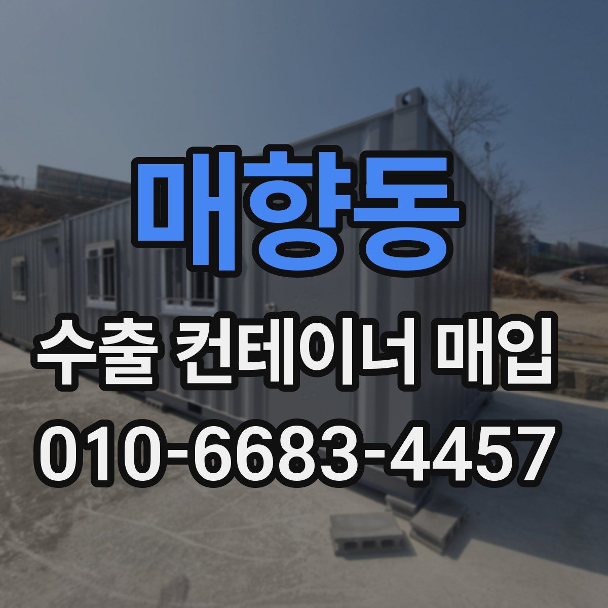 매향동 수출 컨테이너 매입