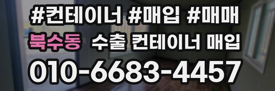 북수동 수출 컨테이너 매입
