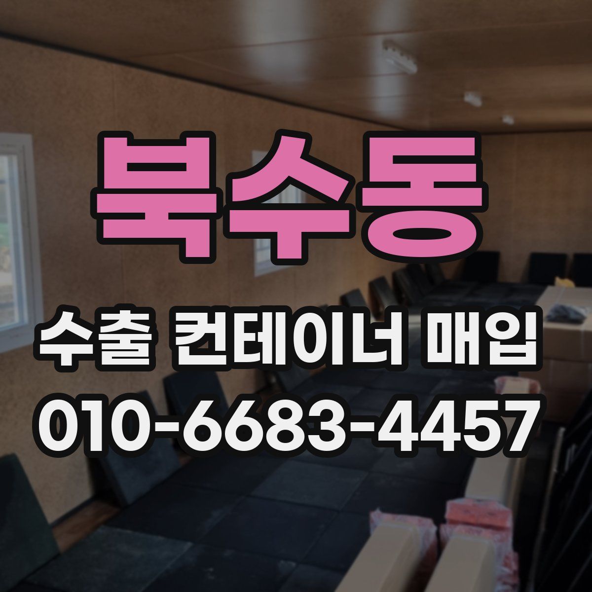북수동 수출 컨테이너 매입