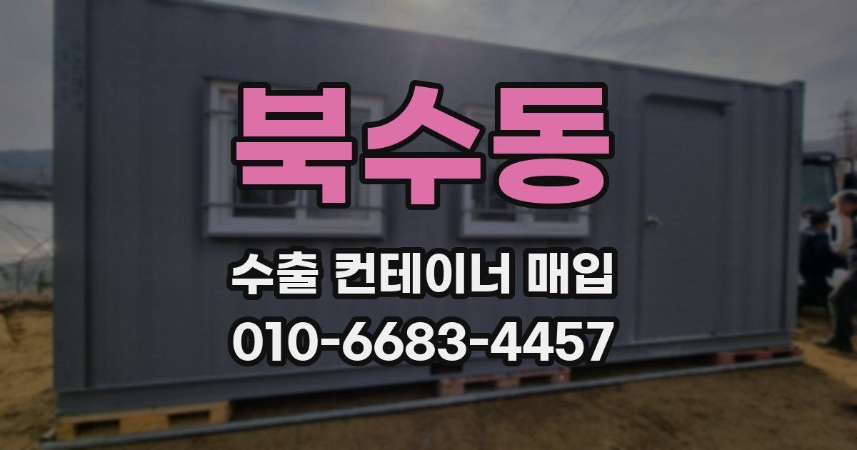 북수동 수출 컨테이너 매입