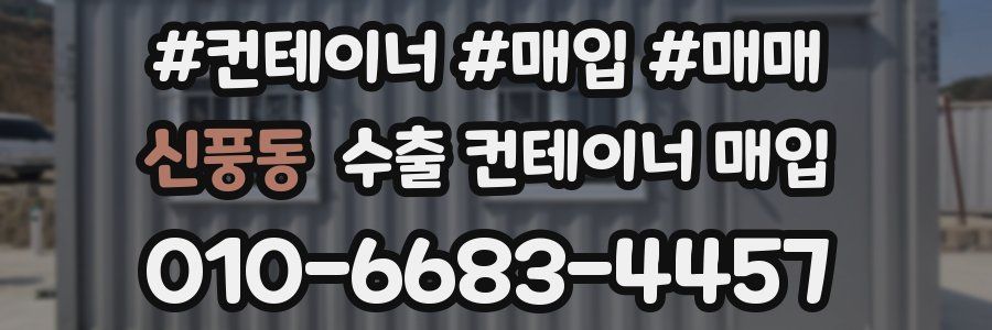 신풍동 수출 컨테이너 매입