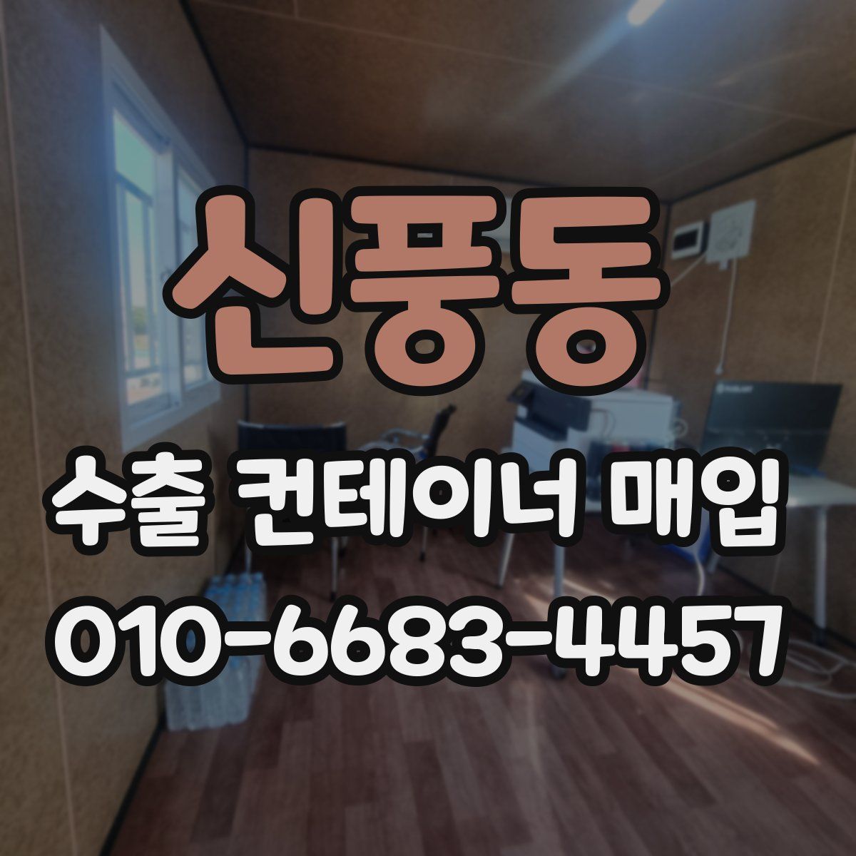 신풍동 수출 컨테이너 매입