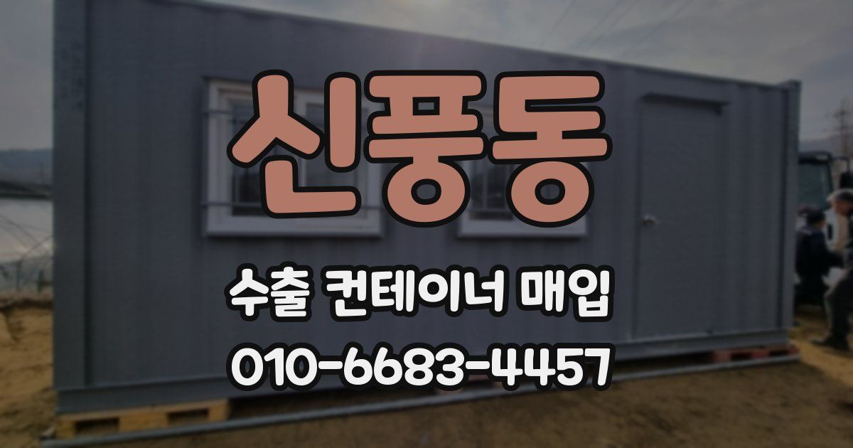 신풍동 수출 컨테이너 매입