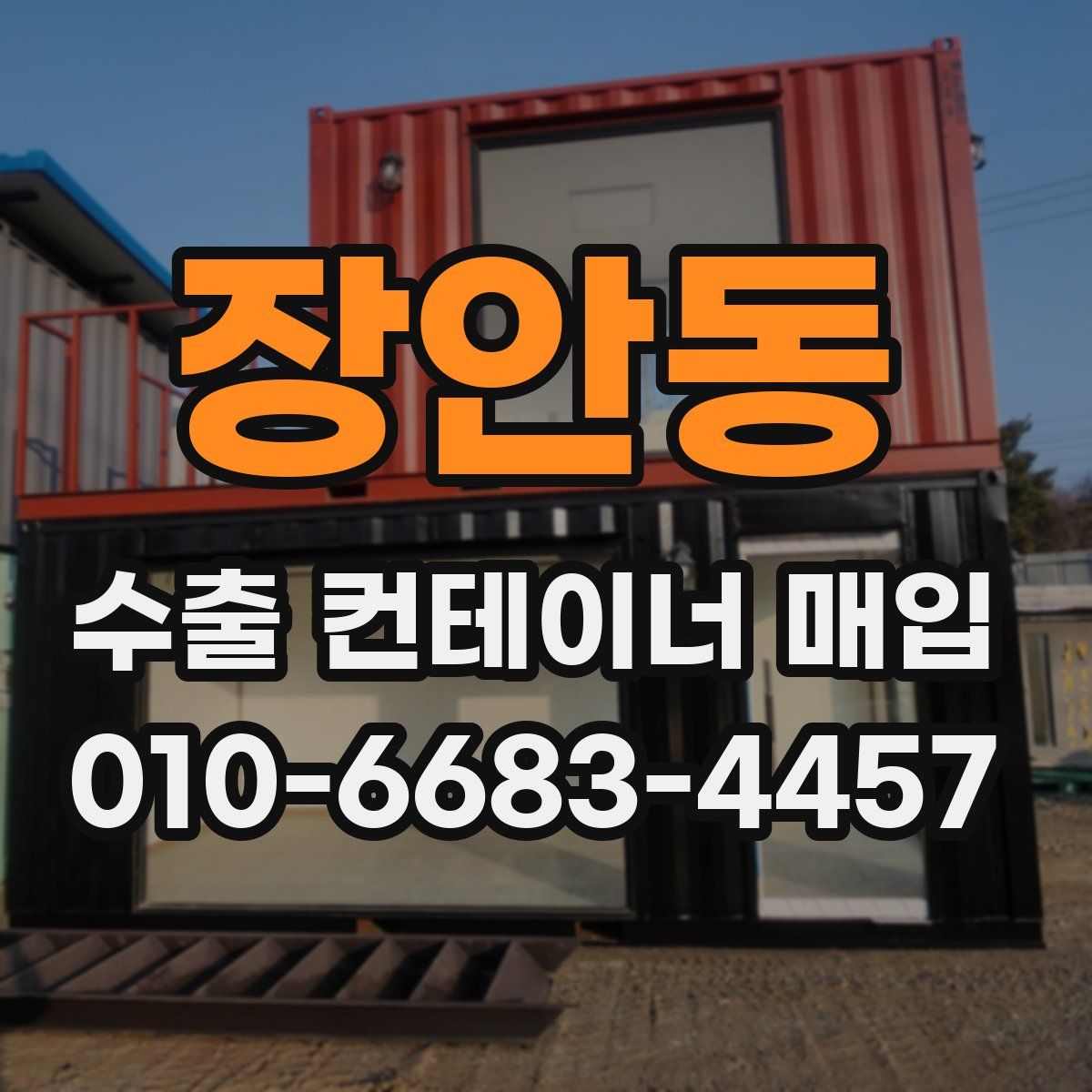 장안동 수출 컨테이너 매입
