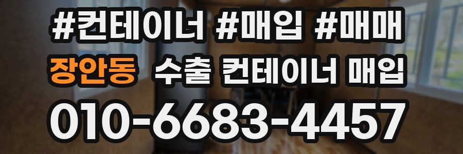 장안동 수출 컨테이너 매입