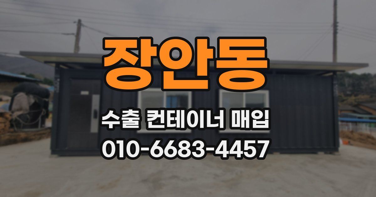 장안동 수출 컨테이너 매입