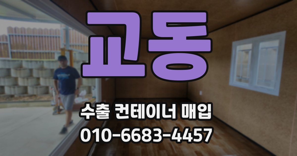 교동 수출 컨테이너 매입