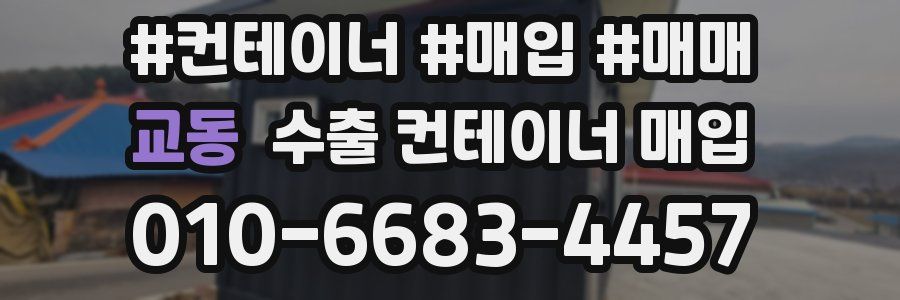 교동 수출 컨테이너 매입