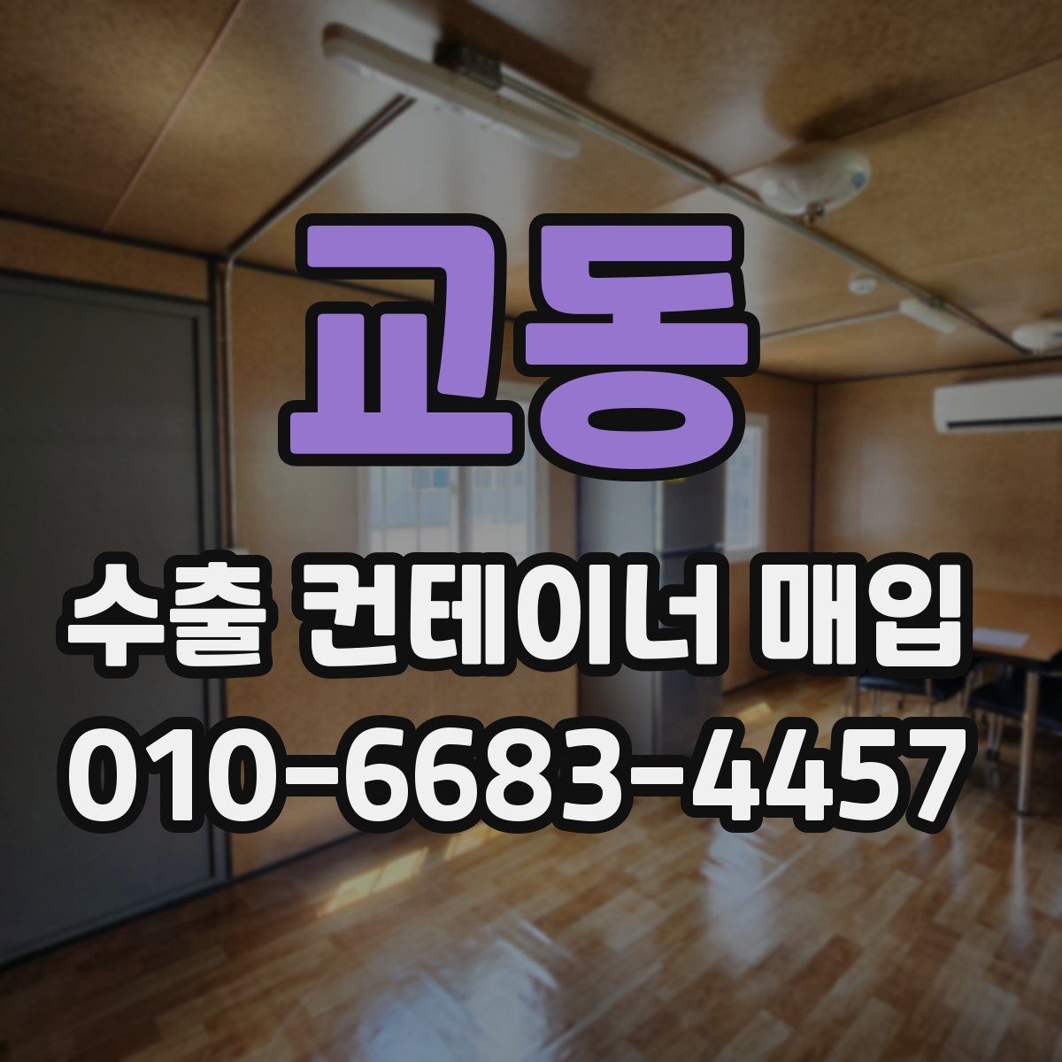 교동 수출 컨테이너 매입