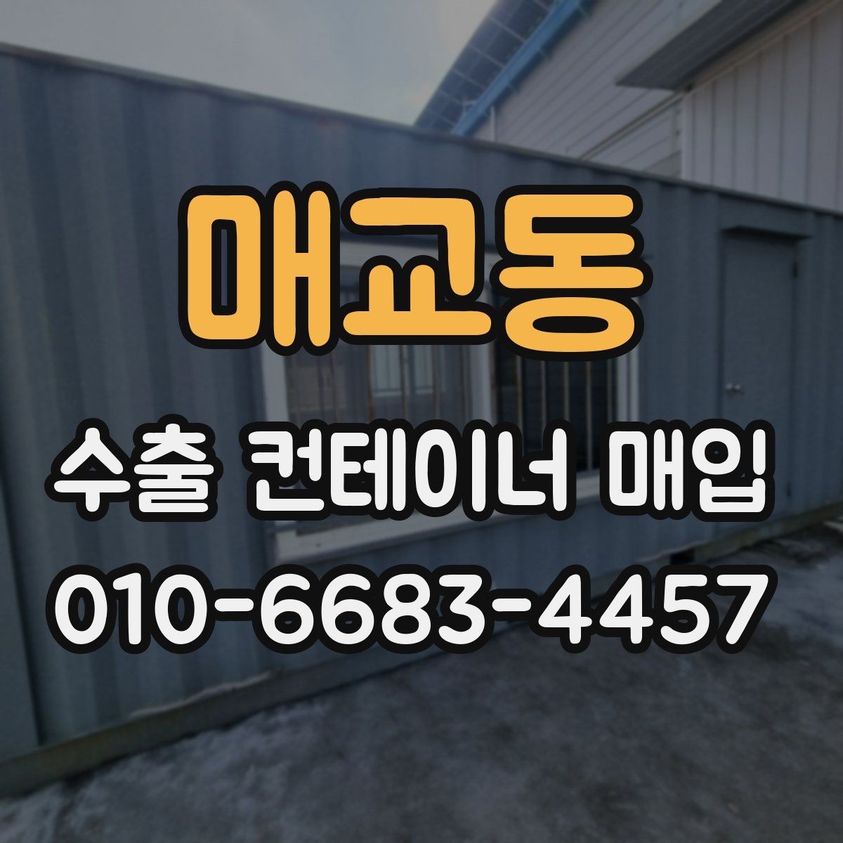매교동 수출 컨테이너 매입 시 현장 확인이 필요한 이유