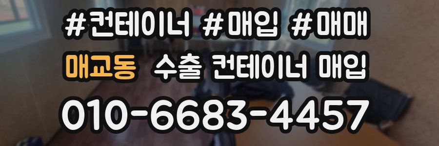 매교동 수출 컨테이너 매입