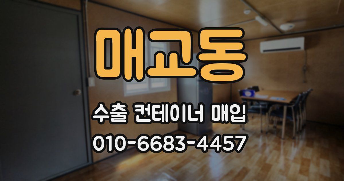 매교동 수출 컨테이너 매입