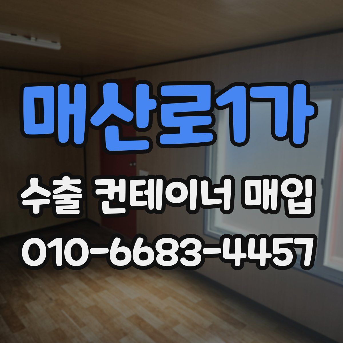 매산로1가 수출 컨테이너 매입