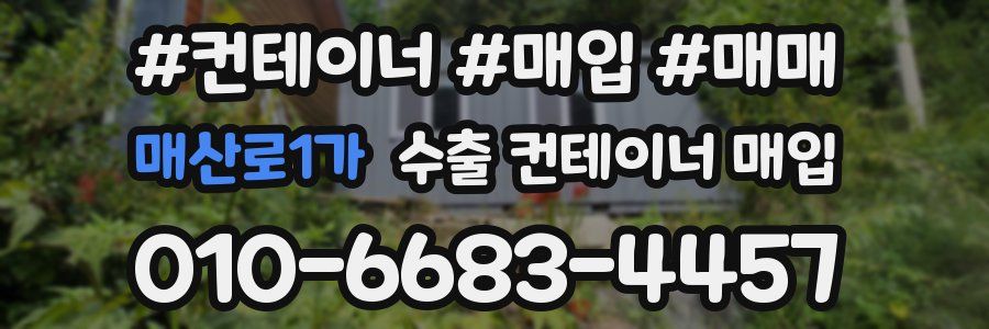 매산로1가 수출 컨테이너 매입