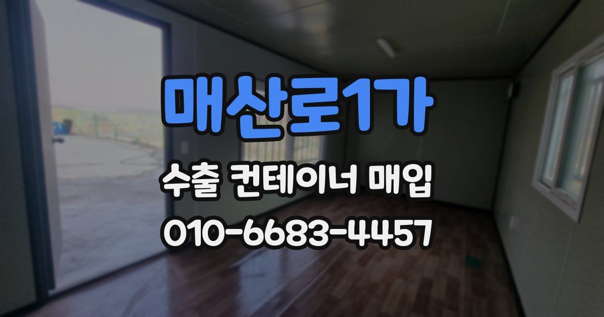 매산로1가 수출 컨테이너 매입