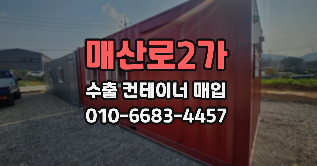 매산로2가 수출 컨테이너 매입