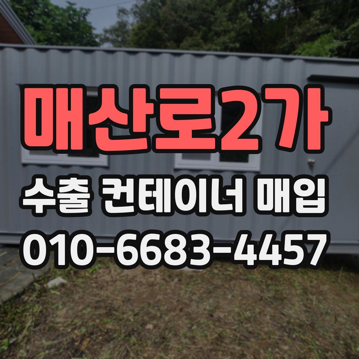 매산로2가 수출 컨테이너 매입