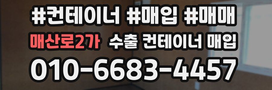 매산로2가 수출 컨테이너 매입