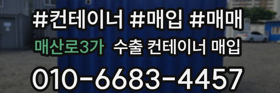 매산로3가 수출 컨테이너 매입