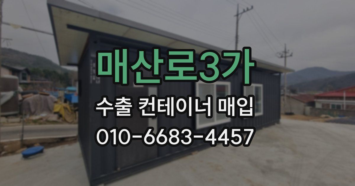 매산로3가 수출 컨테이너 매입