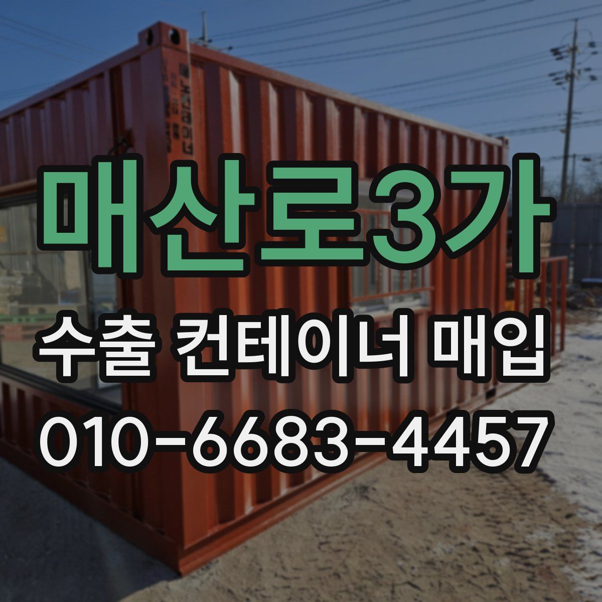 매산로3가 수출 컨테이너 매입