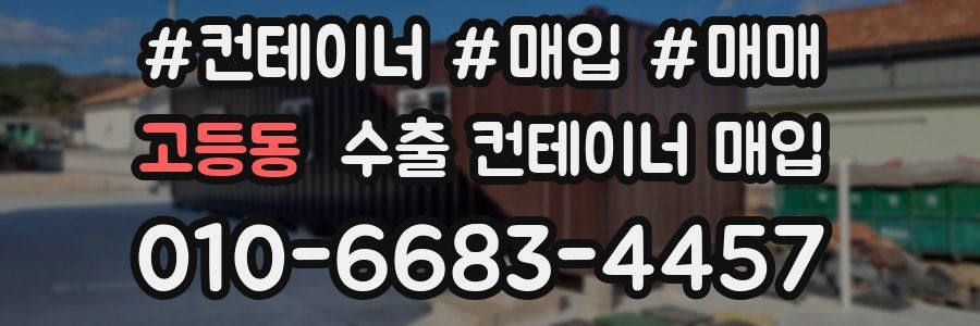 고등동 수출 컨테이너 매입