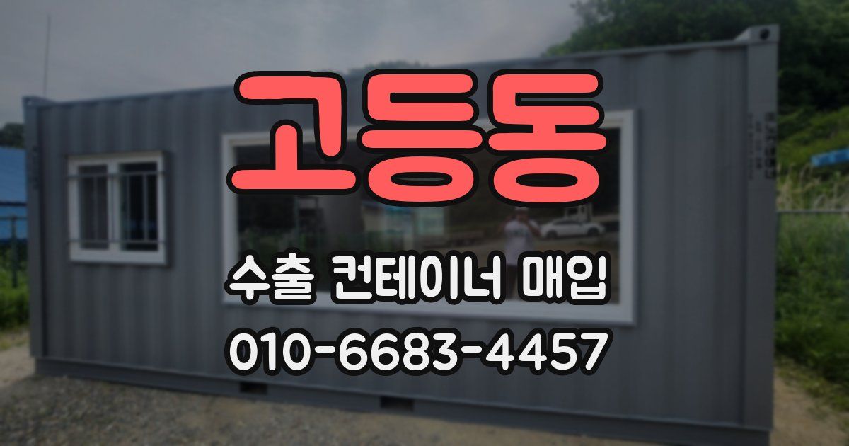 고등동 수출 컨테이너 매입