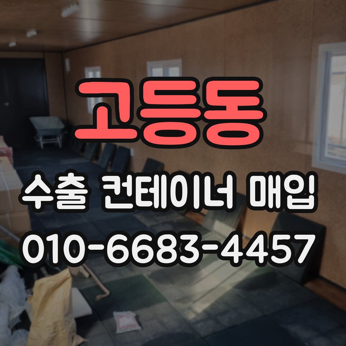 고등동 수출 컨테이너 매입