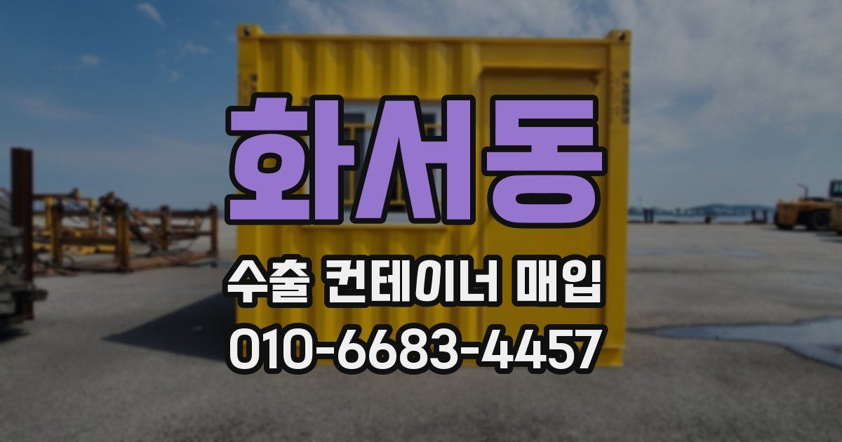 화서동 수출 컨테이너 매입