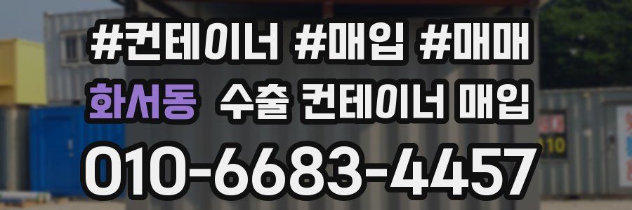 화서동 수출 컨테이너 매입