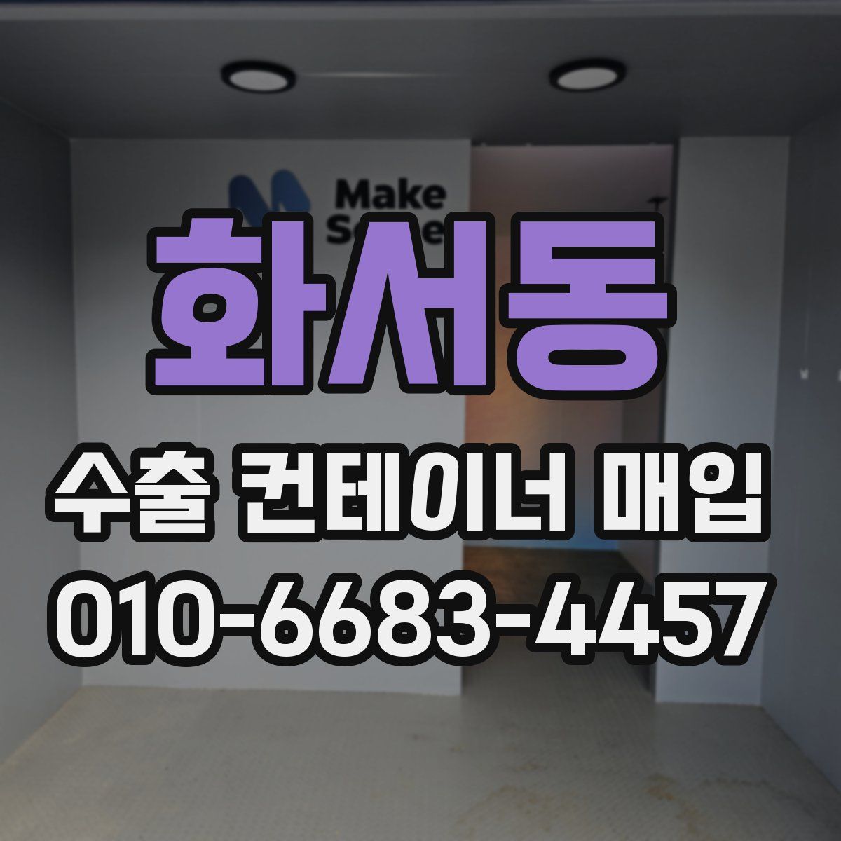 화서동 수출 컨테이너 매입