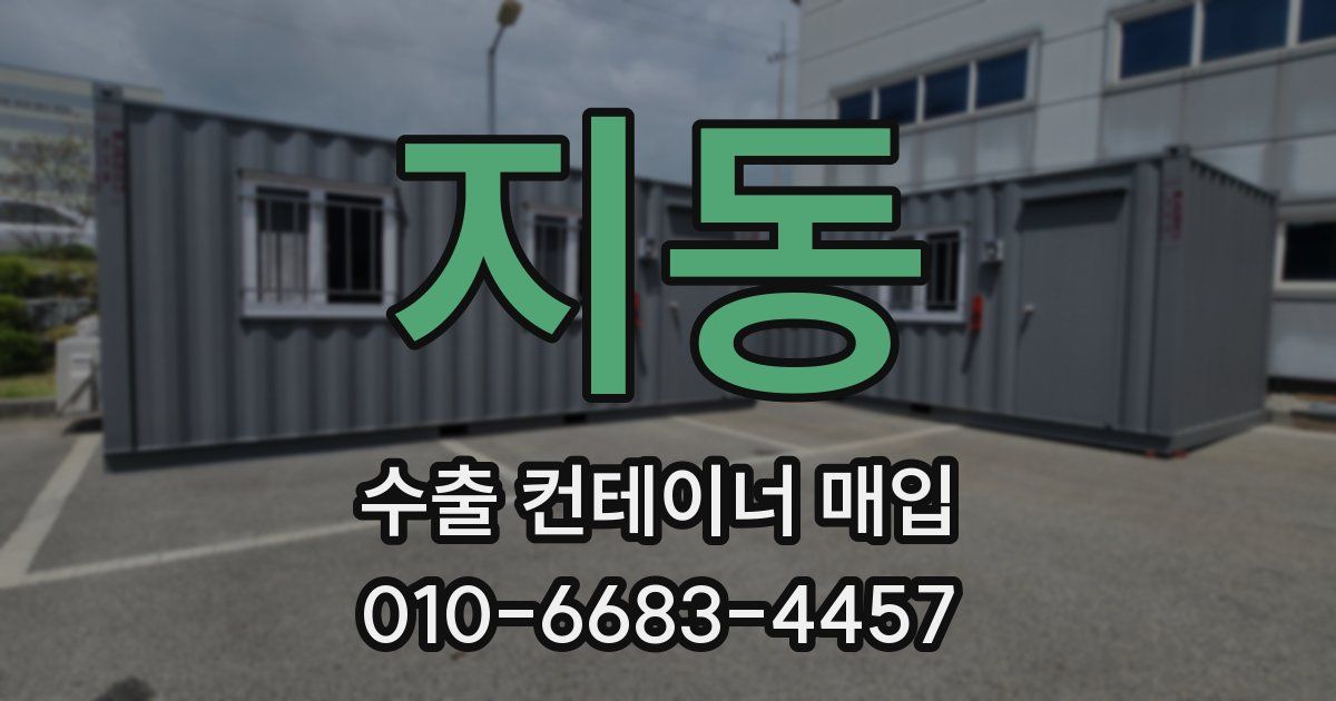 지동 수출 컨테이너 매입