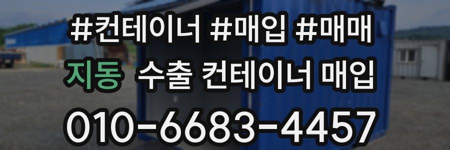 지동 수출 컨테이너 매입