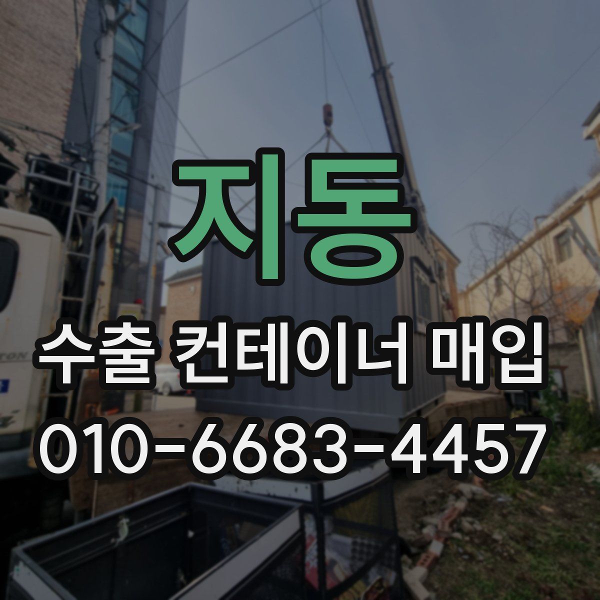 지동 수출 컨테이너 매입