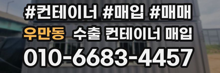 우만동 수출 컨테이너 매입