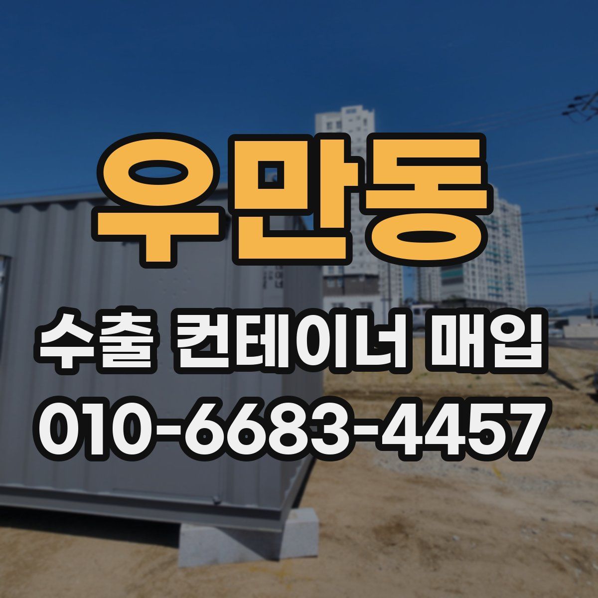 우만동 수출 컨테이너 매입
