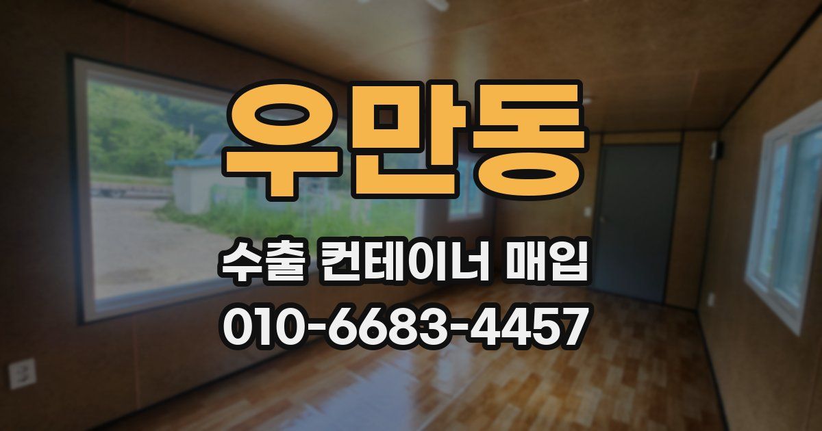 우만동 수출 컨테이너 매입